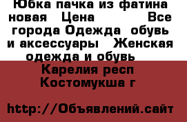 Юбка-пачка из фатина новая › Цена ­ 1 500 - Все города Одежда, обувь и аксессуары » Женская одежда и обувь   . Карелия респ.,Костомукша г.